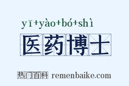 医药博士是什么意思的图片